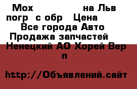 Мох 4045-1706010 на Льв. погр. с обр › Цена ­ 100 - Все города Авто » Продажа запчастей   . Ненецкий АО,Хорей-Вер п.